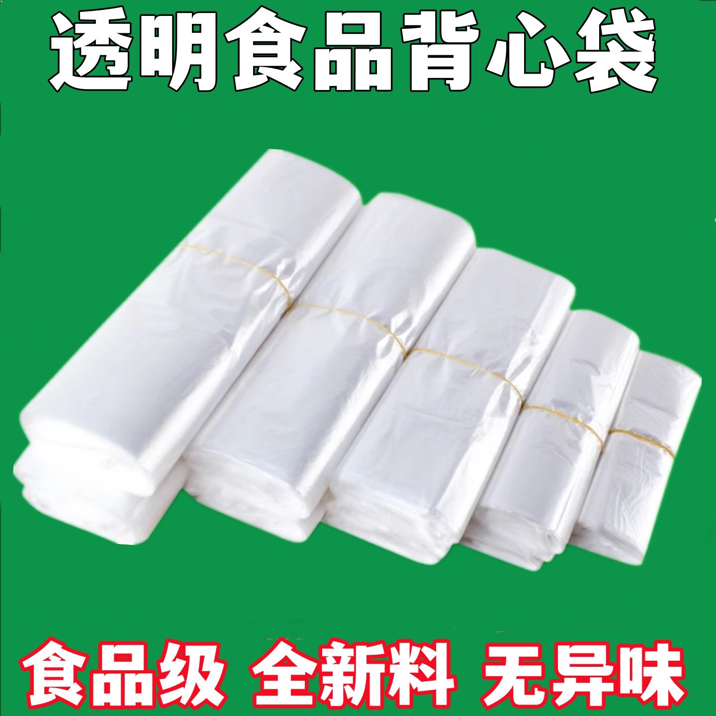 熟食食品袋加厚白色透明塑料袋中小号保鲜方便代子胶袋可加热套碗