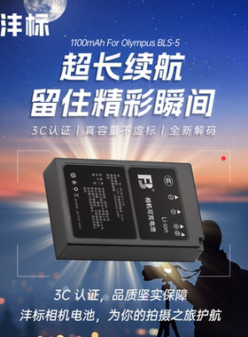 沣标BLS5电池适用奥林巴斯EM10 EPL9 EM110 EP7 EPM2 EM53 BLS50