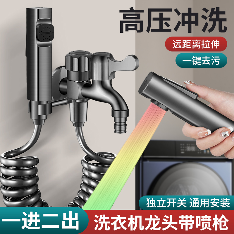 JOWMO牧王/洗衣机水龙头一进二出带喷枪阳台双出水双控冲洗冲洗器