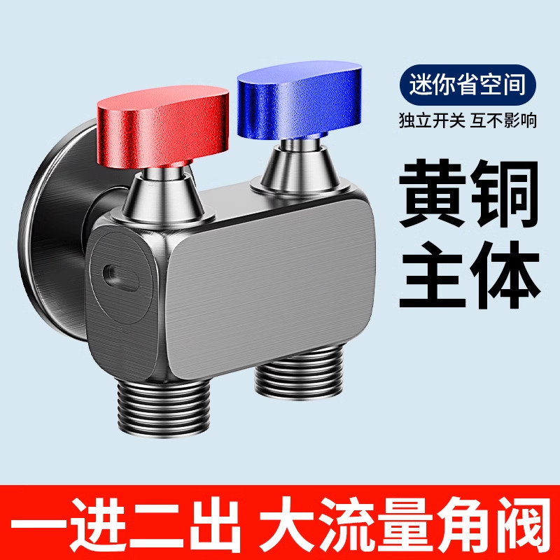 JOWMO/牧王大流量球阀角阀马桶伴侣喷枪水龙头一进二出双出水角阀
