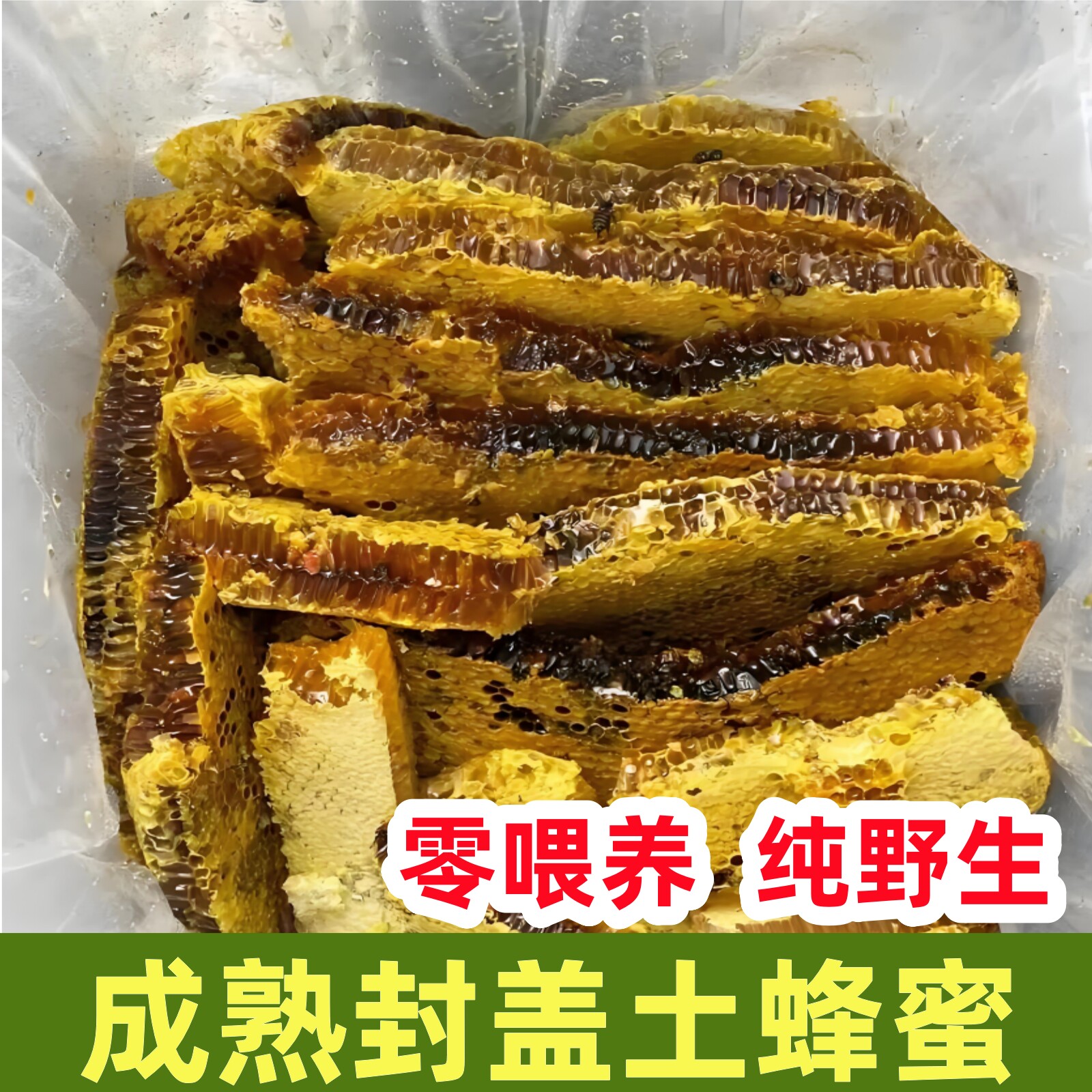 土蜂土蜂蜜纯正天然野生蜂巢蜜嚼着吃蜂蜜老蜂巢蜜蜂窝丰巢蜜蜂巢