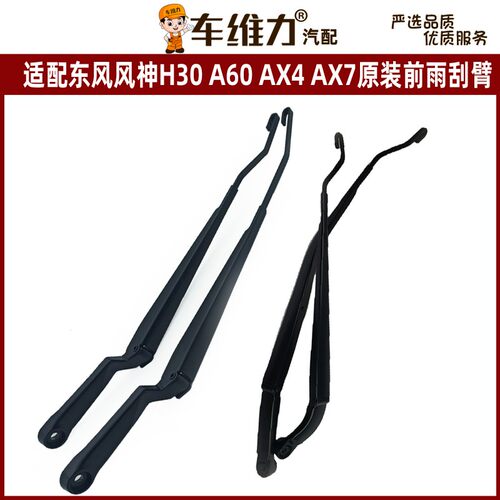 适配东风风神H30CROSSS30AX7A60A30AX3原装前雨刮臂雨刮器摇摆臂