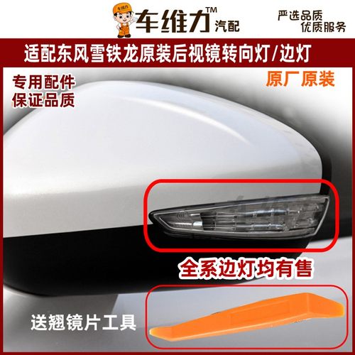 适配雪铁龙C6 C4世嘉 C5 C4L世嘉原厂装后视镜转向灯罩倒车镜边灯