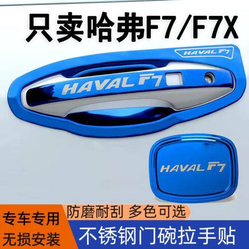哈弗F7门碗拉手长城哈佛f7x拉手门碗不锈钢改装专用门把手装饰贴