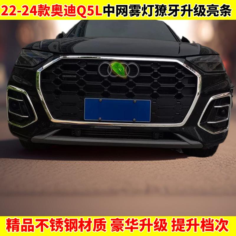22-24款Q5L前脸装饰贴条