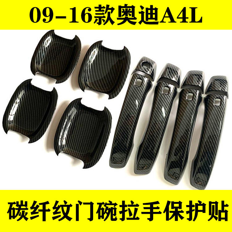 09-16老款奥迪A4L门碗拉手黑化碳纤维亮条车门把手保护套装饰配件