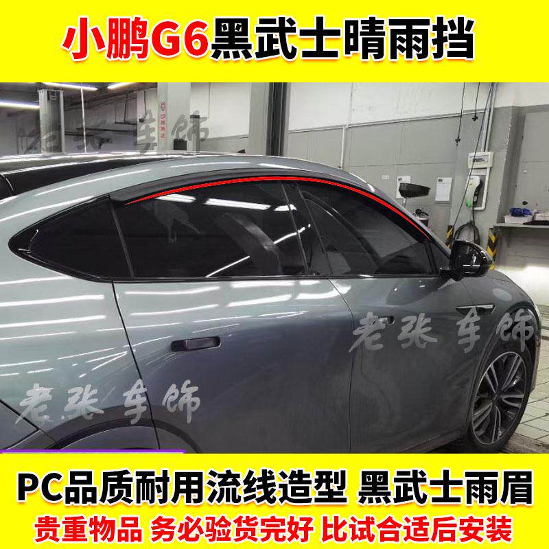适用于小鹏G6黑武士晴雨挡无框车门g6车窗雨眉雨板改装饰件遮雨板