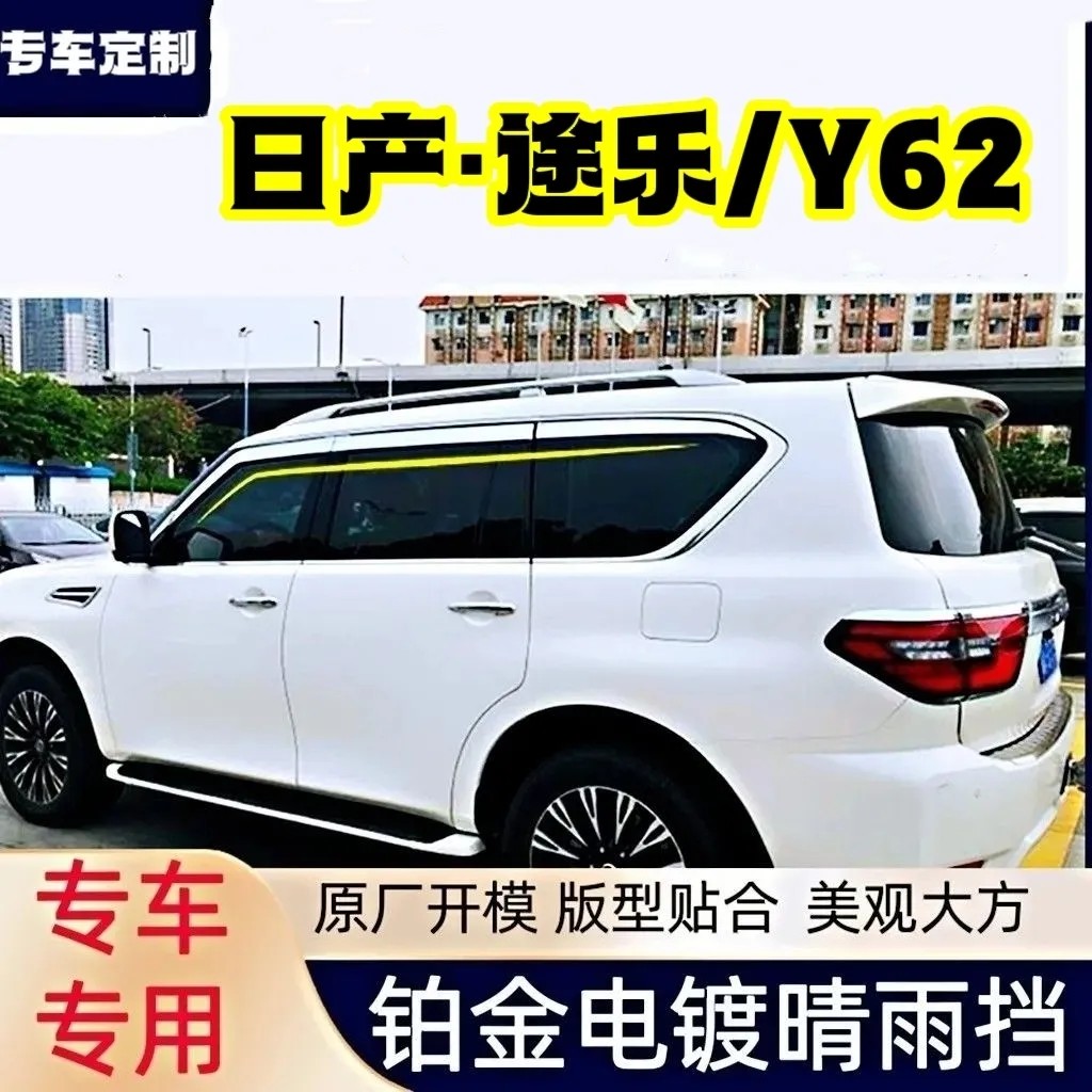 日产新款途乐晴雨挡Y62专用改装装饰铂金电镀晴雨挡雨眉门遮雨条