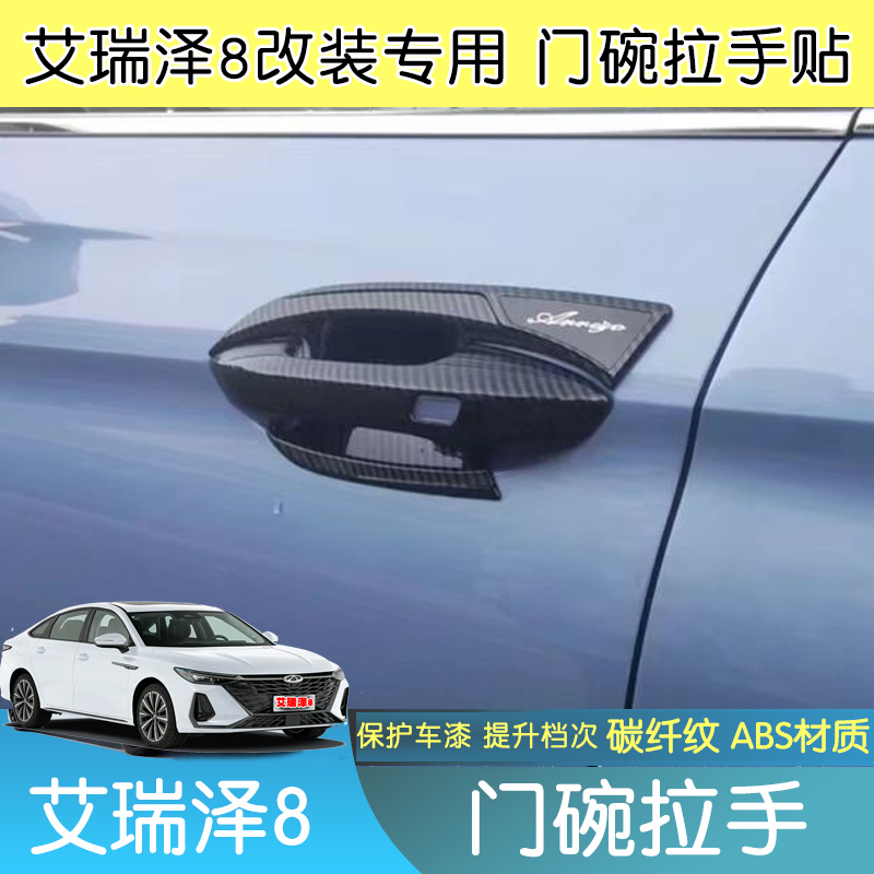 奇瑞2225款艾瑞泽8车门拉手保护套外门把手防刮贴全包碳纤纹亮条