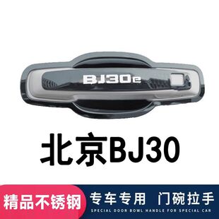 24款北京BJ30e不锈钢门碗拉手外观改装饰用品车门把手保护贴配件