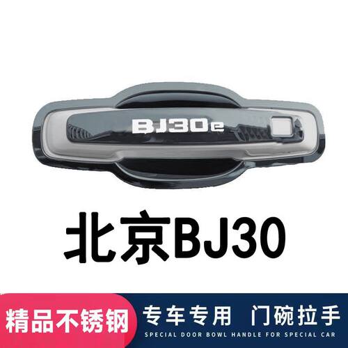 24款北京BJ30e不锈钢门碗拉手外观改装饰用品车门把手保护贴配件