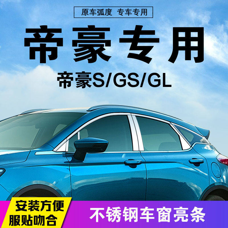 新老款帝豪GS/GL车窗亮条不锈钢改装专用车门上窗边装饰贴片亮条