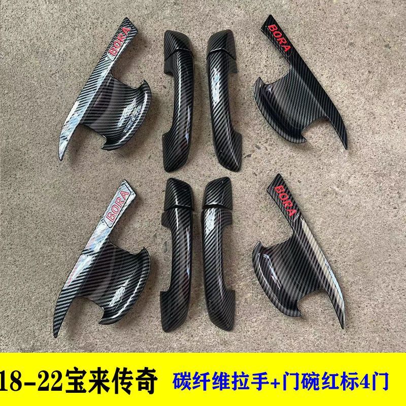 16-22款宝来传奇门碗拉手新宝来改装专用外门把手保护套碳纤维