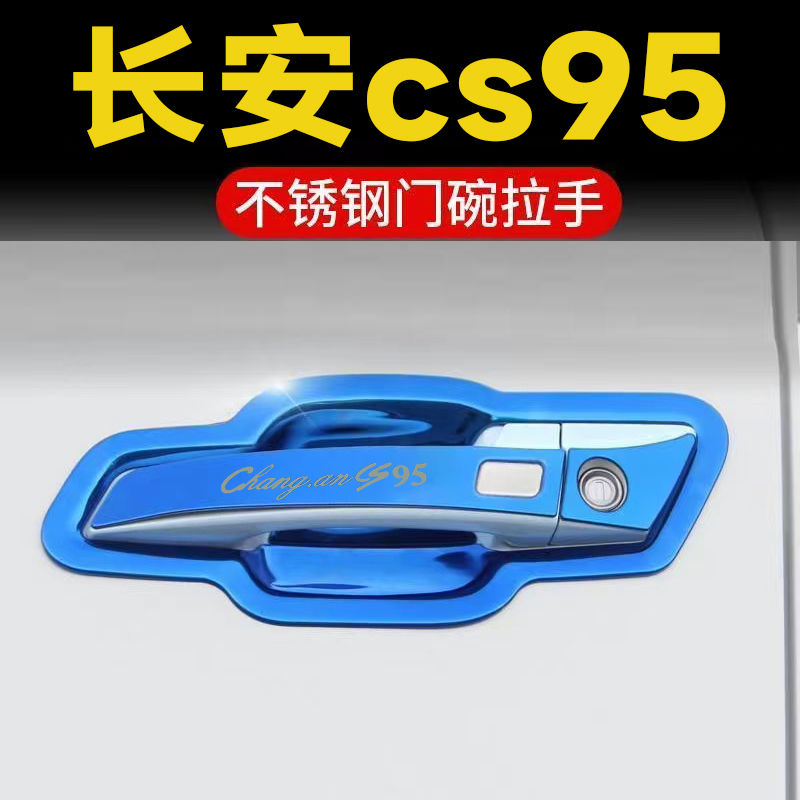 长安CS95改装专用不锈钢cs95门碗拉手保护门把手改装饰贴车贴配件