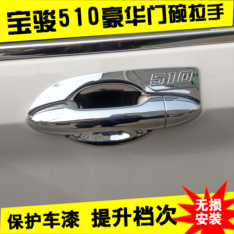 新宝骏510门碗拉手贴套改装装饰宝骏510车门外拉手盖手扣配件亮条