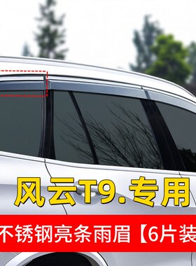 风云T9晴雨挡车窗挡雨板配件专用改装后视镜挡雨车窗边框雨眉六片