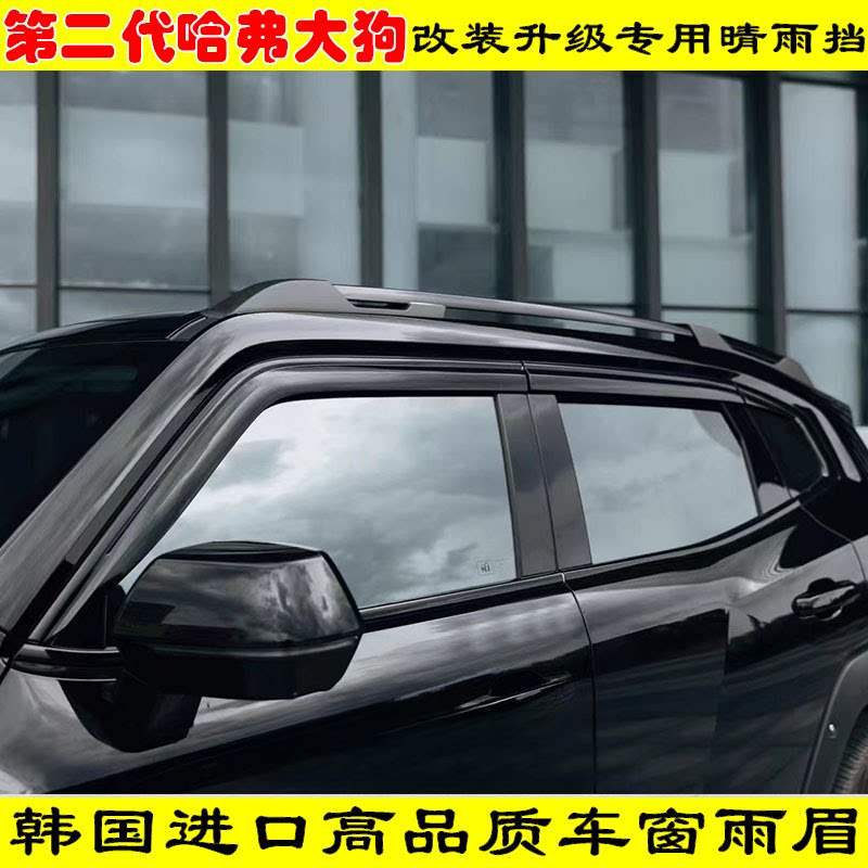 第二代哈弗大狗改装专用加长黑武士车窗雨眉门窗防雨晴雨挡遮雨板