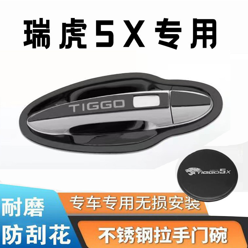 适用奇瑞256款新瑞虎5X高能版门碗拉手贴门把手防刮不锈钢保护套