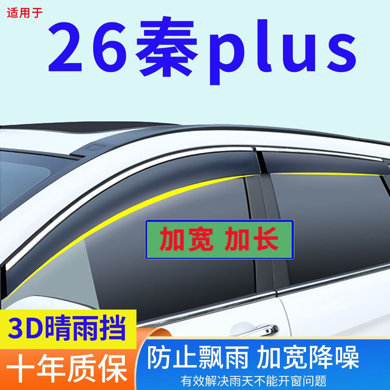 2026款比亚迪秦plusEV/dmi晴雨挡改装专用车窗雨眉防雨用品挡雨板