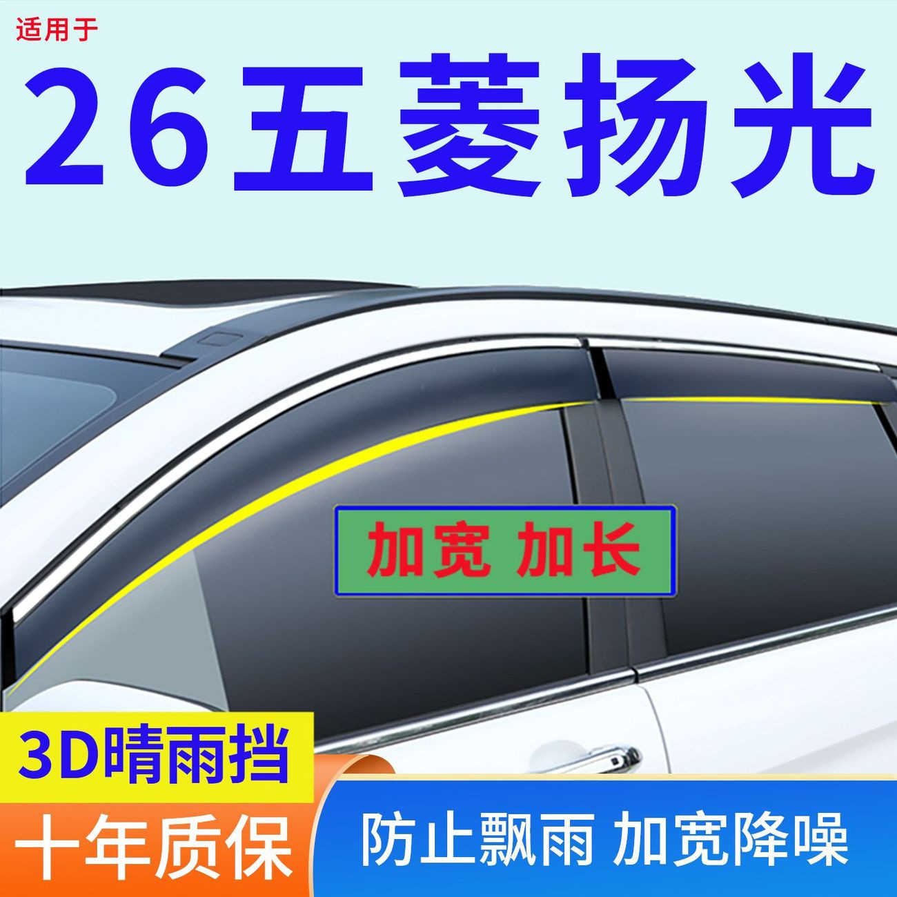 改装专用2026款五菱扬光晴雨挡汽车防雨用品车窗雨眉车门窗挡雨板