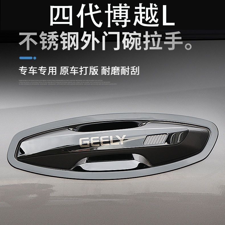 25款四代博越L门碗拉手防刮贴不锈钢门把手保护套专用改装饰配件