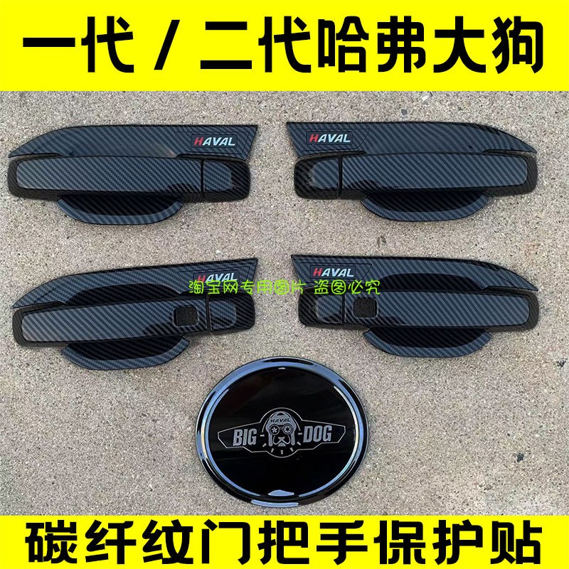 20-24款哈弗一代/二代大狗门碗拉手贴碳纤纹门把手保护套壳改装饰