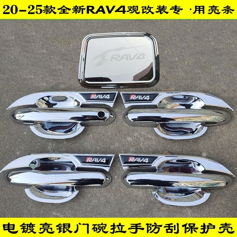 20-21-22-23-25款新荣放RAV4门把手保护套壳电镀全包门碗拉手亮条图片