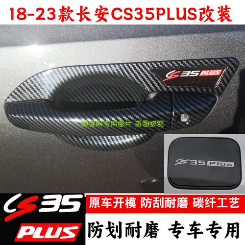 长安CS35PLUS碳纤维门碗拉手贴