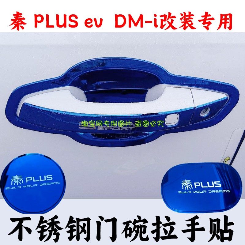 比亚迪秦PLUSDMI不锈钢门碗拉手