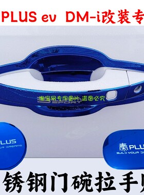 比亚迪秦plusdmiev门碗拉手贴秦pro新能源门把手不锈钢保护装饰件