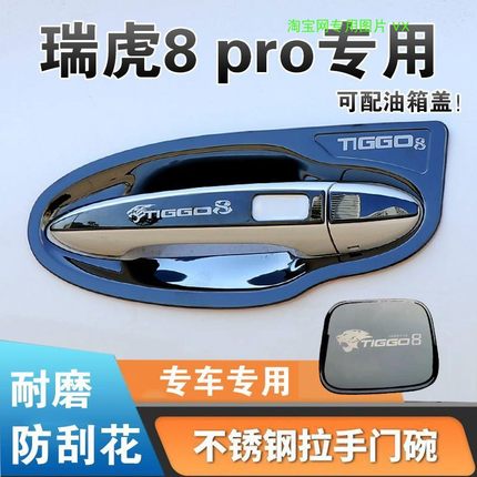 1924款瑞虎8Pro冠军版门碗拉手贴车门把手盖改装饰亮条保护套配件