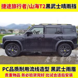 山海T2黑武士晴雨挡无框车门