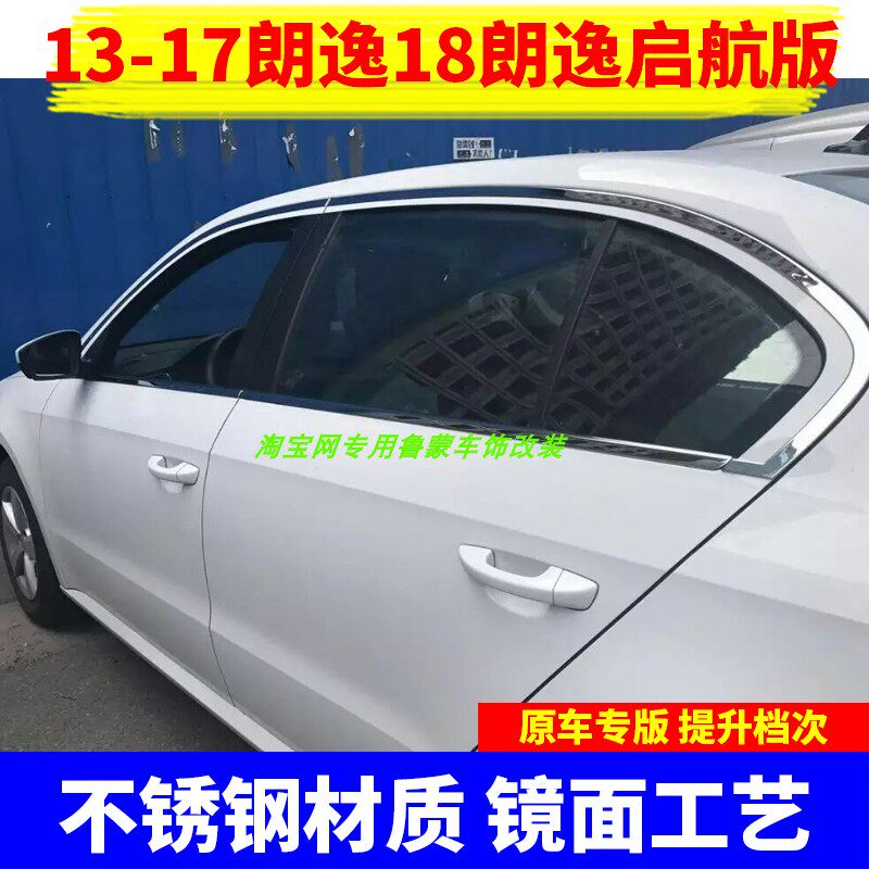 改装13-17款新朗逸车窗亮条启航版不锈钢车门窗户边亮条镀铬装饰
