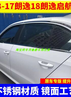 改装13-17款新朗逸车窗亮条启航版不锈钢车门窗户边亮条镀铬装饰