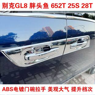 11-20款别克GL8门把手改装装饰贴25s/胖头鱼/652T门碗拉手保护套
