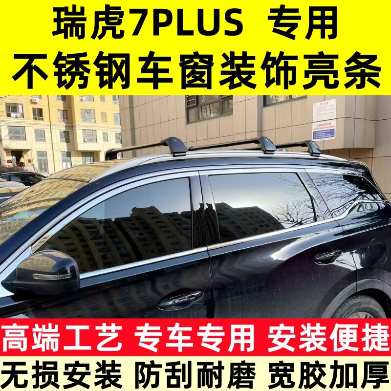 瑞虎7PLUS车窗饰条瑞虎7plus车窗亮条不锈钢车窗装饰镀铬改装配件