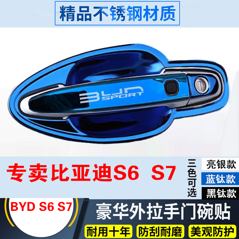 比亚迪S6不锈钢门碗拉手亮S7改装专用装饰门碗拉手贴车把手保护套