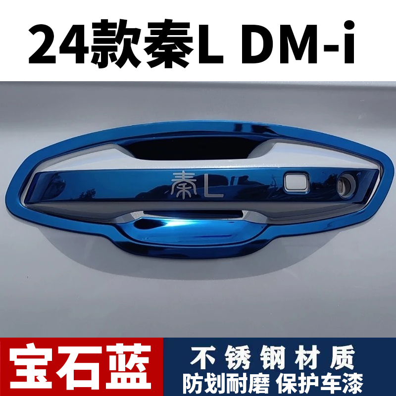 24款比亚迪秦Ldmi门把手不锈钢门碗拉手贴防刮保护套改装专用亮条