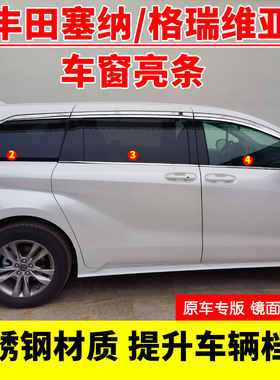 专用于22345款赛那车窗亮条塞纳格瑞维亚不锈钢下车窗装饰条改装