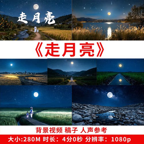 走月亮背景视频演讲朗诵课文背景视频素材led大屏高清表演舞台ppt