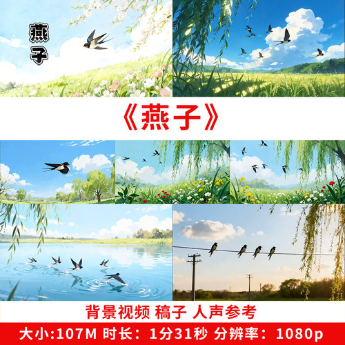 燕子背景视频朗诵素材演讲三年级课文朗读led大屏ppt公开课高清