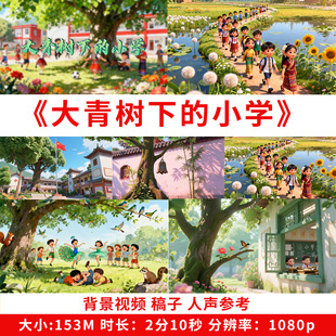 大青树下的小学背景视频素材课文朗诵公开课演讲朗读ppt大屏幕LED