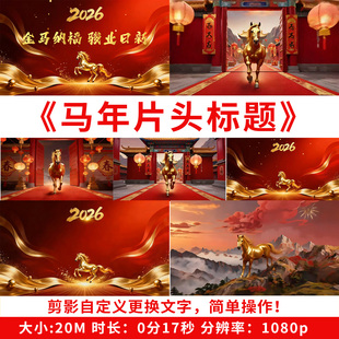 马年开场喜庆片头标题剪映模板送祝福拜年视频素材春节2026金马
