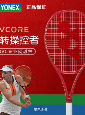 YONEX尤尼克斯网球拍VCORE第八代旋转专业08VC碳纤维莱巴金娜