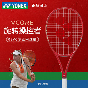 YONEX尤尼克斯网球拍VCORE第八代旋转专业08VC碳纤维莱巴金娜