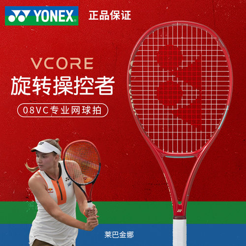尤尼克斯08VC碳纤维网球拍