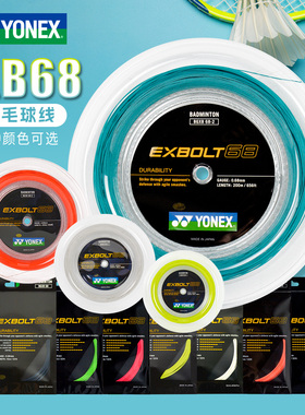YONEX尤尼克斯羽毛球线XB68-2大盘线单卡XB68青绿亮橙耐用