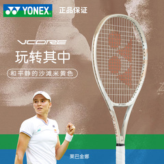 YONEX尤尼克斯网球拍VCORE 100莱巴金娜同款沙滩米黄24新款