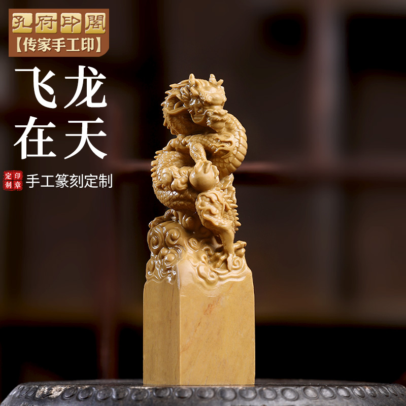 寿山石手工篆刻姓名字印章飞龙在天定制企业礼品生日送人套装礼盒