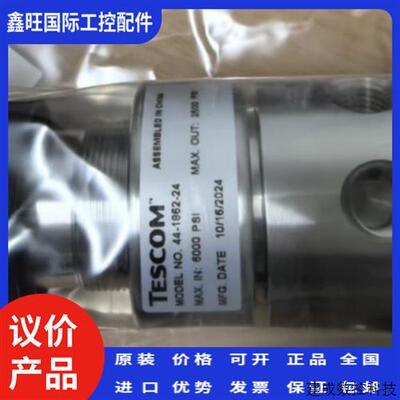 议价44-1862-24 TESCOM全新原装正品减压阀